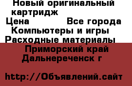 Новый оригинальный картридж Canon  C-EXV3  › Цена ­ 1 000 - Все города Компьютеры и игры » Расходные материалы   . Приморский край,Дальнереченск г.